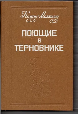 Книга "Поющие в терновнике" Колин Маккалоу: 160 грн. - Книги / журнали  Мукачеве на Olx