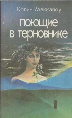 Коллаж "Поющие в Терновнике | Поющие в терновнике, Ричард чемберлен,  Телесериалы