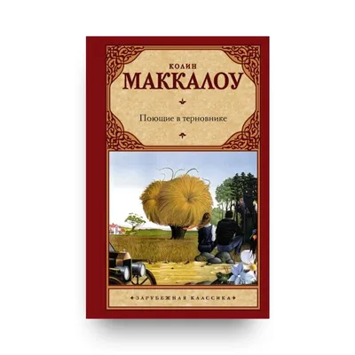 Маккалоу, К. Поющие в терновнике : роман / Колин Маккалоу. — Москва:  Олма-Пресс, 1993. — 640 с. | Книжный магазин Фёдоровки