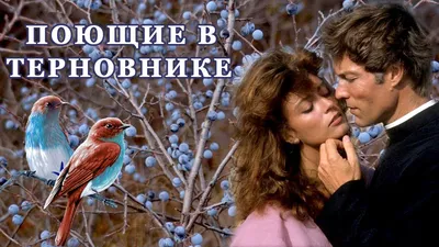 Поющие в терновнике (TV Series 1983-1983) - Постеры — The Movie Database  (TMDB)