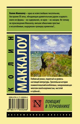 Антикварная книга "Поющие в терновнике" Маккалоу К 1980, - купить в книжном  интернет-магазине «Москва»