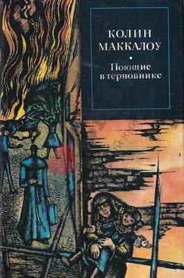 Поющие в терновнике. Колин Маккалоу. Russian Book | eBay