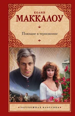 Отзывы о книге «Поющие в терновнике», рецензии на книгу Колин Маккалоу,  рейтинг в библиотеке Литрес