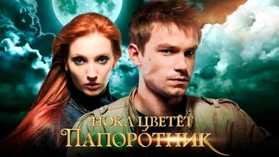 Пока цветет папоротник | Movie posters, Movies, Poster