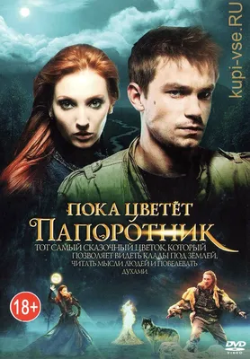 Купить русский сериал ПОКА ЦВЕТЕТ ПАПОРОТНИК (ПОЛНАЯ ВЕРСИЯ,13 СЕРИЙ) на  DVD диске по цене 198 руб., заказать в интернет магазине  с  доставкой