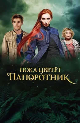 Пока цветёт папоротник (2012) - кадры из фильма - российские фильмы и  сериалы - Кино-Театр.Ру