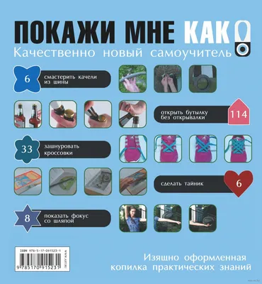 Книга "Энциклопедия "Покажи мне как. Для девочек", детская книга для  девочек" Хомич Е О – купить книгу ISBN 9789851839809 с быстрой доставкой в  интернет-магазине OZON