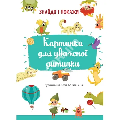 Купить книгу Знайди і покажи. Картинки для уважної дитинки -  (978-966-925-343-9) в Киеве, Украине - цена в интернет-магазине Аконит,  доставка почтой