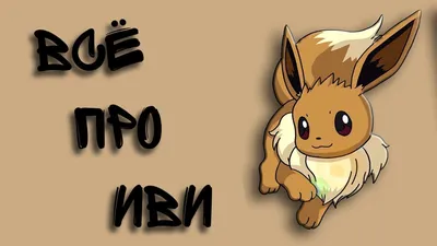 Иви" / Eevee :: Pokedex :: Pokémon Art :: Pokemon Characters :: Pokémon ( Покемоны) :: ohr cn :: фэндомы / картинки, гифки, прикольные комиксы,  интересные статьи по теме.