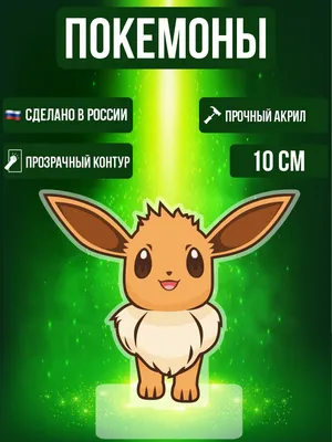 Мягкая игрушка Покемон Иви - Pokemon 18 см купить в интернет-магазине Джей  Той