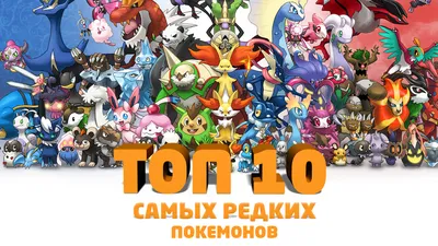 ТОП-10 Самых Редких покемонов в игре Pokemon GO — Pokemon GOGO