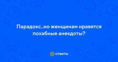 ПОХАБНЫЕ АНЕКДОТЫ. - Страница 97 - Поболтаем? - Форум 