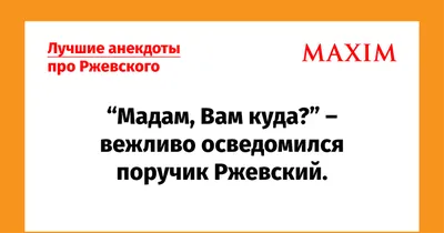 ПОХАБНЫЕ АНЕКДОТЫ. - Страница 96 - Поболтаем? - Форум 