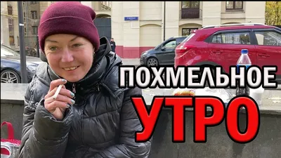 Похмельное утро #45