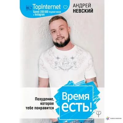 Время есть! Похудение, которое тебе понравится, Андрей Невский, АСТ купить  книгу 978-5-17-112257-7 – Лавка Бабуин, Киев, Украина