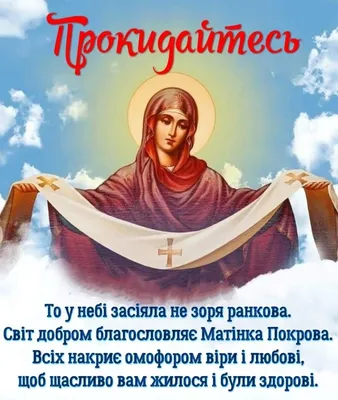 Поздравляем с Покровом Пресвятой Богородицы — красивые пожелания и  праздничные картинки на украинском