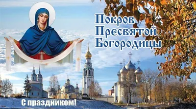 Дорогие мариупольцы, поздравляем с Покровом Пресвятой Богородицы! - Лента  новостей Мариуполя