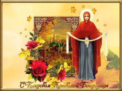 Открытки на Покров день: красивые поздравления с Покровом Пресвятой  Богородицы  года - 