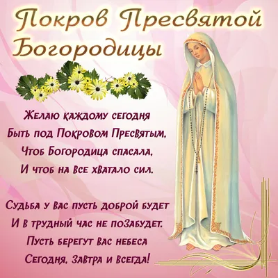 Красивые открытки в Покров Пресвятой Богородицы 14 октября и божественные  поздравления | Весь Искитим | Дзен