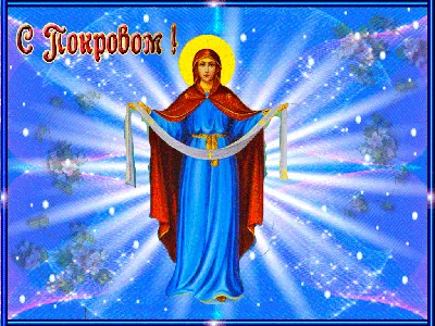 Таганрог | 14 октября - Покров Пресвятой Богородицы - БезФормата