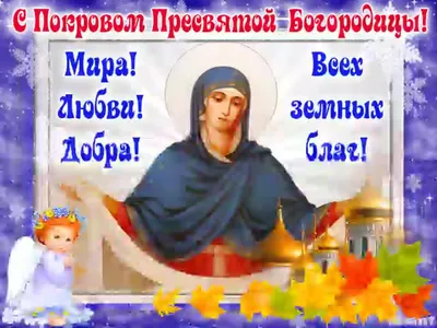 Праздник Покрова - поздравления и открытки на Покров 14 октября - Апостроф