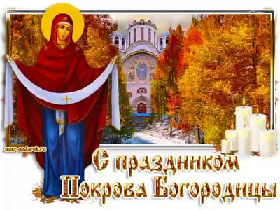 Поздравления с Покровом Пресвятой Богородицы в прозе и красивые открытки -  «ФАКТЫ»