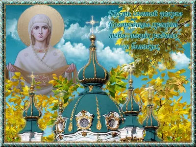 Поздравления с Покровом Пресвятой Богородицы в прозе и красивые открытки -  «ФАКТЫ»