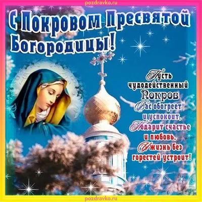 Открытка с Покровом Пресвятой Богородицы — скачать бесплатно