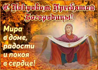Покров Пресвятой Богородицы: что можно и чего нельзя делать в этот день |  СП - Новости Бельцы Молдова