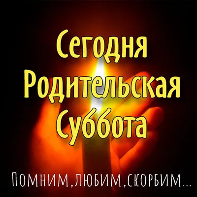 Покровская родительская суббота 2021: что нельзя делать, молитва и традиции