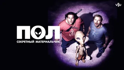 Пол: секретный материальчик» [2011] - YouTube