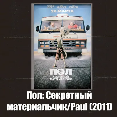 Пол: Секретный материальчик (фильм 2011 года) смотреть онлайн | 