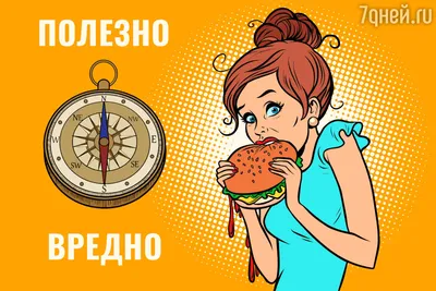 Полезная и вредная еда | Пикабу