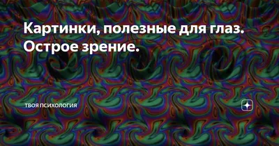 Картинки, полезные для глаз. Острое зрение. | Психология | Саморазвитие |  Дзен