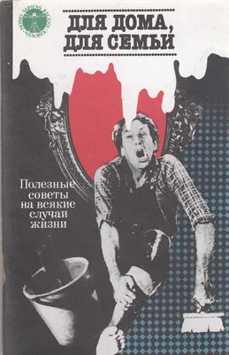 Книга "Все для дома своими руками. Оригинальные идеи, полезные советы по  домоводству" - купить книгу в интернет-магазине «Москва» ISBN:  978-5-89355-214-0, 452181