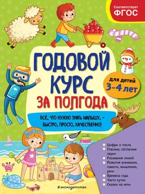 Годовой курс за полгода: для детей 2-3 лет – 