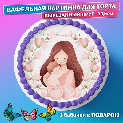 Съедобная вафельная картинка для торта - Полгода Малышу, мальчику, сыну 6  месяцев. Вырезанный круг из вафельной бумаги размером 14.5см. - купить с  доставкой по выгодным ценам в интернет-магазине OZON (659414403)