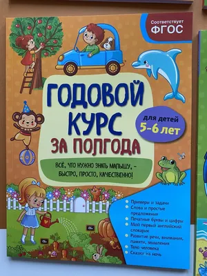 Годовой курс за полгода. Для детей 3-4 лет Анна Горохова - купить книгу  Годовой курс за полгода. Для детей 3-4 лет в Минске — Издательство Эксмо на  