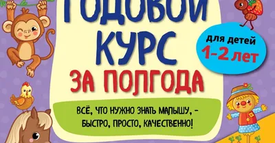 Годовой курс за полгода: для детей 4-5 лет (Анна Горохова) - купить книгу с  доставкой в интернет-магазине «Читай-город». ISBN: 978-5-04-112300-0