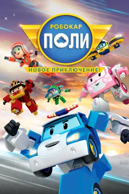 Robocar POLI