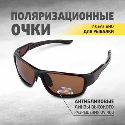 Рассказываю, что необходимо знать, про поляризационные очки рыбаку и  водителю. | Александр рыбак | Дзен