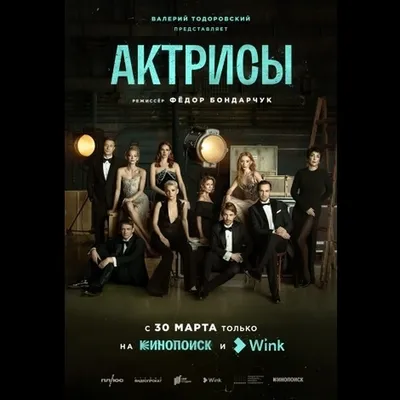 Вышел трейлер нового сериала Фёдора Бондарчука «Актрисы» - 