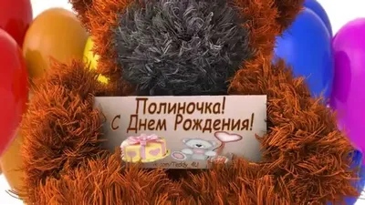 Полина! С Днем Рождения! /Teddy_4U - YouTube