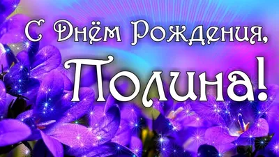 Открытка полине 6 лет - 76 фото