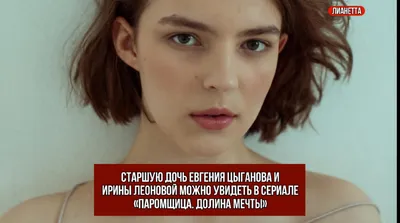 16-летняя дочь Цыганова снимается в сериале «Паромщица» - «Кино »