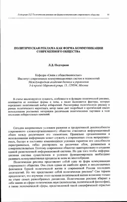 Политическая реклама как форма коммуникации современного общества – тема  научной статьи по политологическим наукам читайте бесплатно текст  научно-исследовательской работы в электронной библиотеке КиберЛенинка