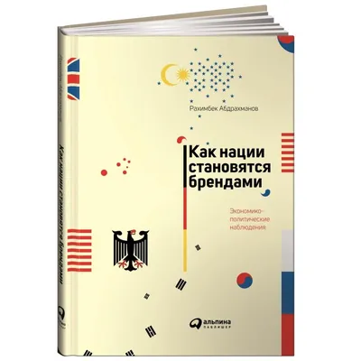 Рахимбек Абдрахманов: Как нации становятся брендами. Экономико-политические  наблюдения - купить в ASAXIY: цены, отзывы