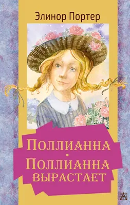 Поллианна. Поллианна вырастает - купить с доставкой по выгодным ценам в  интернет-магазине OZON (250813841)