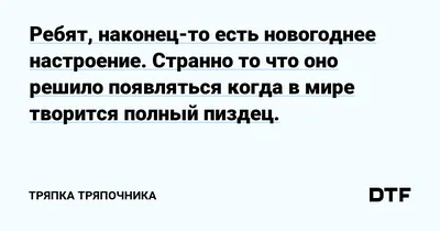 Ребят, наконец-то есть новогоднее настроение. Странно то что оно решило  появляться когда в мире творится полный пиздец. — Тряпка тряпочника на DTF