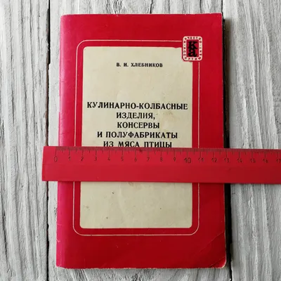 Купить Кулинарно-колбасные изделия,консервы и полуфабрикаты из мяса и птицы  В.И.Хлебников в интернет магазине GESBES. Характеристики, цена | 76095.  Адрес Московское ш., 137А, Орёл, Орловская обл., Россия, 302025